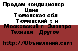 Продам кондиционер DAIKIN › Цена ­ 50 000 - Тюменская обл., Тюменский р-н, Московский п. Электро-Техника » Другое   